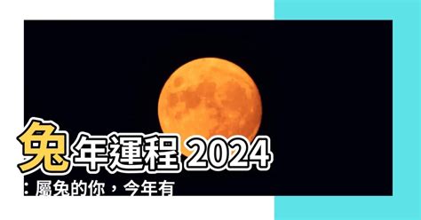 2024兔年運程